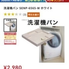 新品未使用　　防水パン　洗濯機置き場