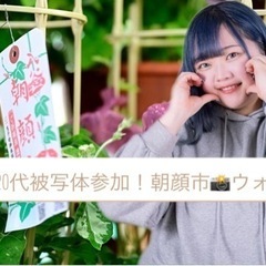 📸20代被写体緊急参加決定！入谷朝顔市フォトウォーク