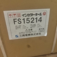 【未開封新品】電撃殺虫器「FS15214」屋外軒下用吊り下げ式 高電圧4000V インセクトキール　三興電機の画像