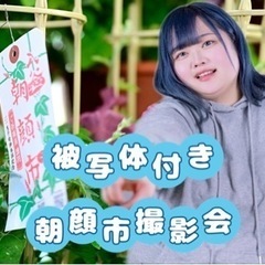 ‼️被写体緊急参加‼️7/6入谷朝顔市カメラ散策／撮影会📸📸📸)