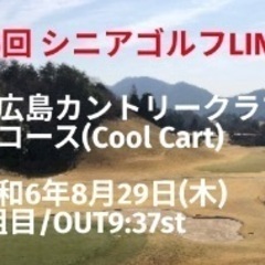 8月29日(木) 東広島カントリークラブ　コンペ 参加者募集中！！
