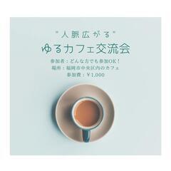 【7/21開催】"人脈広がる"ゆるカフェ交流会★先着特典あり