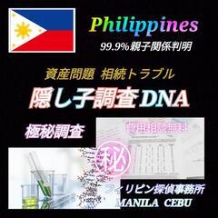 フィリピン🇵🇭(愛人調査)隠し子親子鑑定DNAマニラ探偵事務所M...