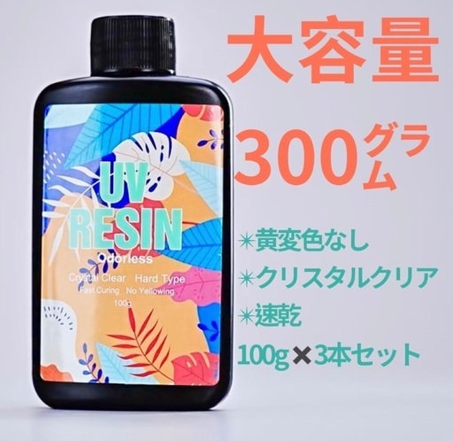 レジン液大容量300g