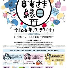 ７月２７日（土）【上之雷電さま縁日】　お祭りイベント開催します！