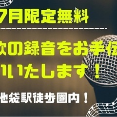 プロが歌の録音お手伝いします！ミキシングも可能！歌い手、Vtub...
