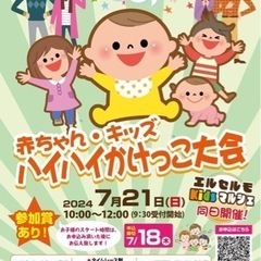 同日開催✨ハイハイ＆かけっこ大会👶🏻💕7/21