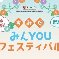 【参加無料！】すみだ みんYOUフェスティバル：親子で伝統文化体...