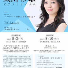 【太田沙耶 ピアノコンサート】