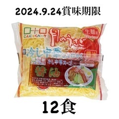 冷やし中華　こんにゃく麺　12食