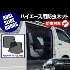 ハイエースワイド・ロングボディ/ミドルルーフ用　防虫ネット2枚組