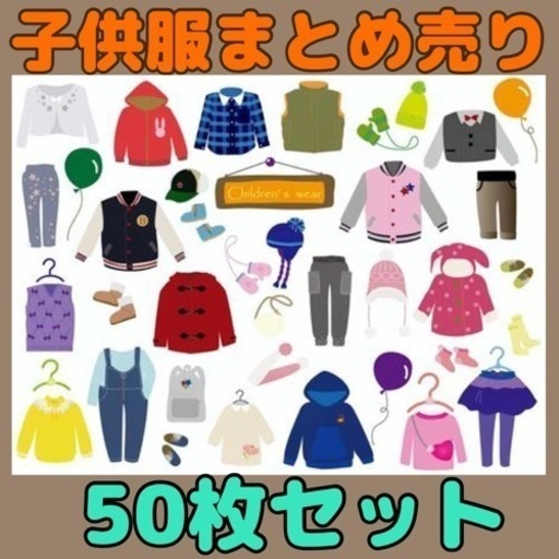 【子供服】古着まとめ売り50枚セット せどり 100円仕入れ アソート 転売
