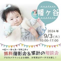 ★幡ヶ谷★【無料】9/3(火)☆ベビー・キッズ・マタニティ撮影会♪