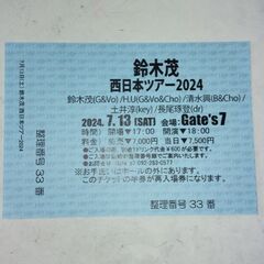 鈴木茂チケット　西日本ツアー　１名分　7月13日Gates７