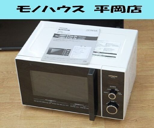 日立 電子レンジ HMR-ET22-X5 2018年製 50Hz専用 ターンテーブル式 ホワイト キッチン家電 HITACHI  札幌市 清田区 平岡