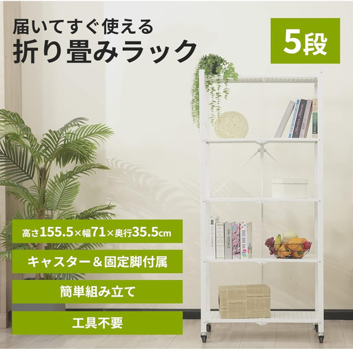 【正規販売店アウトレット】折りたたみラック 5段 キャスター付 オープンラック スチールラック ホワイト