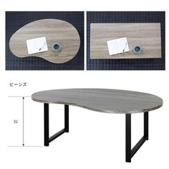ビーンズ型　ローテーブル