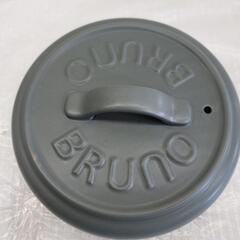 4201 ブルーノ　蓋のみ　BRUNO マルチグリルポット　未使用
