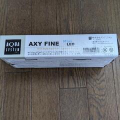 アクアシステム AXY FINE LED ライト 小型水用の画像