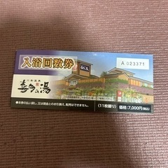 喜多の湯　回数券