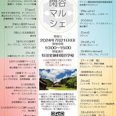 【岡山県備前市】7月21日第4回閑谷マルシェを開催します！！！【...