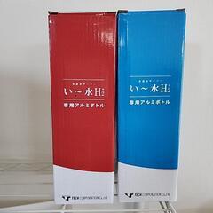 新品 水素水ボトル2個セット