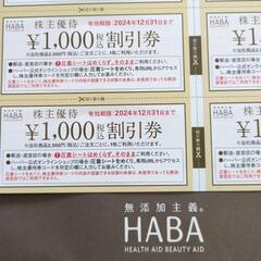 HABA　無添加化粧品割引券