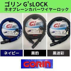 GORIN(ゴリン) ネオプレーンカバーワイヤーロック G'sL...