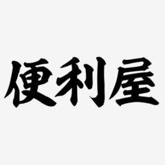 便利屋初期メンバー募集‼️