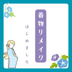 【8/5(月)・二日市開催】きものリメイクイベント