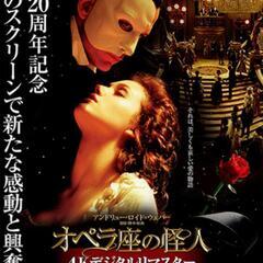 オペラ座の怪人見ようや