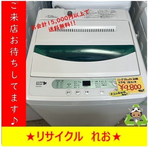 Y0114　YAMADA　ヤマダ　ハーブリラックス　HERB Relax　YWM-T45A1　2016年製　4.5㎏　送料A　札幌　リサイクルれお　すすきの店