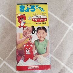 レトロ　かき氷メーカー　きょろちゃん　7日まで!