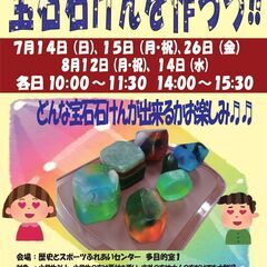 宝石せっけんを作ろう　７月14日