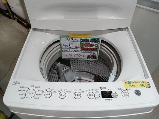 配送可【ハイアール】4.5K洗濯機★2023年製　分解クリーニング済/6ヶ月保証付　管理番号10507