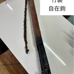 竹製　自在鉤