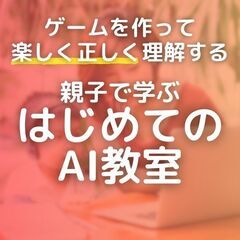 【夏休み企画】AIを使ってゲームを作る新AI体験(7月20日 午...