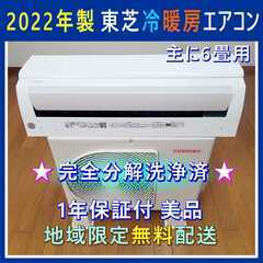 ⭕️2022年製 東芝 冷暖房 エアコン✅分解洗浄済✅1年保証付...