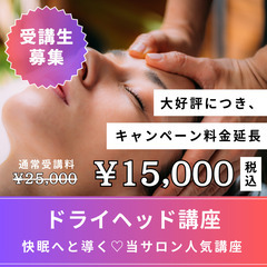 【6名限定🔥15,000円】１Dayドライヘッド講座💜通常25,...