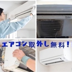 ご不要になったエアコンのお買取を致します！
