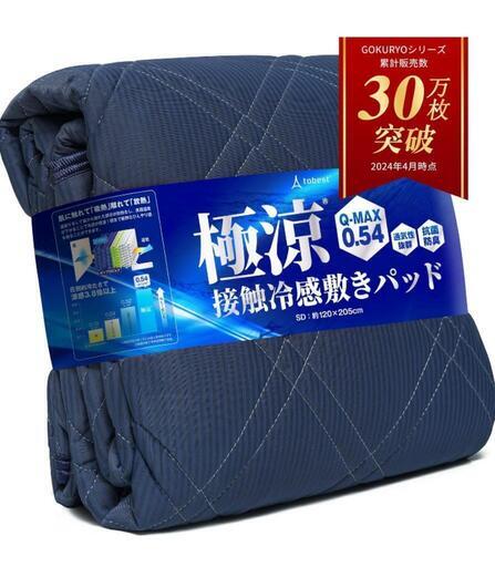 極涼　接触冷感敷きパッド【セミダブル】　未使用品
