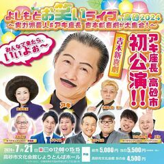 よしもとお笑いライブin高砂2024～実力派芸人＆アキ座長 吉本...