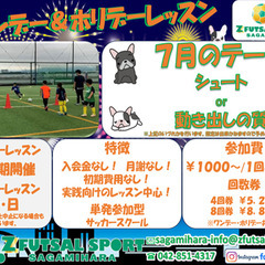 ゼットサッカースクール『ワンデー＆ホリデーレッスン』【７月のテー...