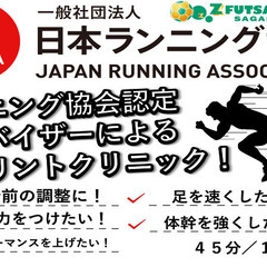 日本ランニング協会認定アドバイザーによる走り方・スプリント教室！！