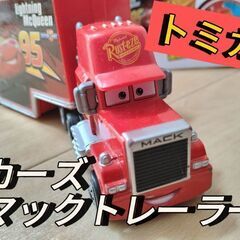 【トミカ】カーズ　マックトレーラー　箱付属の画像