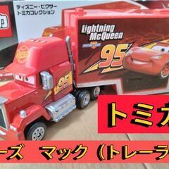 【トミカ】カーズ　マックトレーラー　箱付属