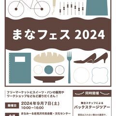 フリマ出店者募集!!● まなフェス2024 ●参加費500円
