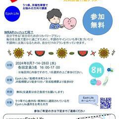 【うつ等精神疾患でお悩みの方】2024年8月WRAP（ラップ） 体験会