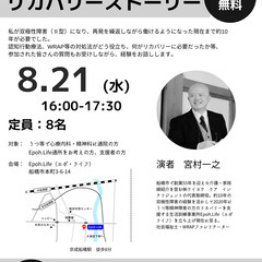 8/21(水)【参加無料】うつ・双極性障害からのリカバリーストーリー 