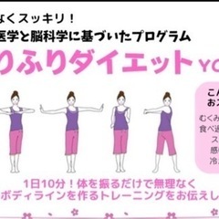 夏こそ❗️ふりふりダイエット‼️体験会